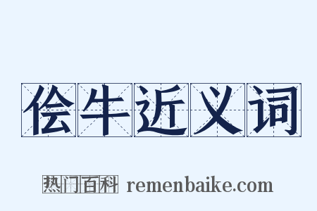 侩牛近义词是什么意思的图片
